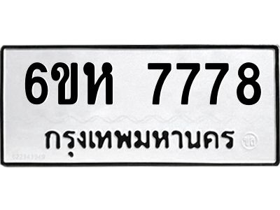 รับจองทะเบียนรถ 7778 หมวดใหม่  6ขห 7778 ทะเบียนมงคล  ผลรวมดี 42