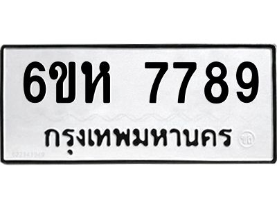 รับจองทะเบียนรถ 7789 หมวดใหม่  6ขห 7789 ทะเบียนมงคล  ผลรวมดี 44