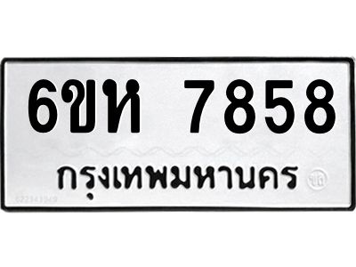 รับจองทะเบียนรถ 7858 หมวดใหม่  6ขห 7858 ทะเบียนมงคล  ผลรวมดี 41
