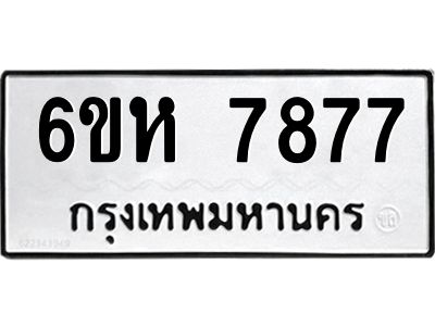 รับจองทะเบียนรถ 7877 หมวดใหม่  6ขห 7877 ทะเบียนมงคล  ผลรวมดี 42