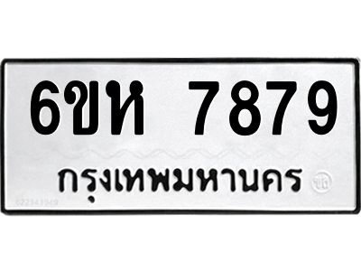 รับจองทะเบียนรถ 7879 หมวดใหม่  6ขห 7879 ทะเบียนมงคล  ผลรวมดี 44