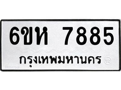 รับจองทะเบียนรถ 7885 หมวดใหม่  6ขห 7885 ทะเบียนมงคล  ผลรวมดี 41