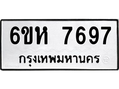 รับจองทะเบียนรถ 7697 หมวดใหม่  6ขห 7697 ทะเบียนมงคล  ผลรวมดี 42