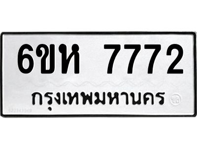 รับจองทะเบียนรถ 7772 หมวดใหม่  6ขห 7772 ทะเบียนมงคล  ผลรวมดี 36