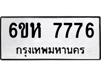 รับจองทะเบียนรถ 7776 หมวดใหม่  6ขห 7776 ทะเบียนมงคล  ผลรวมดี 40