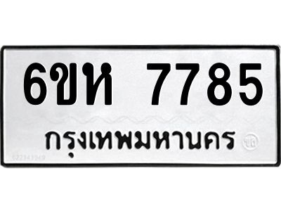 รับจองทะเบียนรถ 7785 หมวดใหม่  6ขห 7785 ทะเบียนมงคล  ผลรวมดี 40