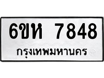 รับจองทะเบียนรถ 7848 หมวดใหม่  6ขห 7848 ทะเบียนมงคล  ผลรวมดี 40