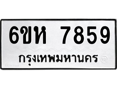 รับจองทะเบียนรถ 7859 หมวดใหม่  6ขห 7859 ทะเบียนมงคล  ผลรวมดี 42