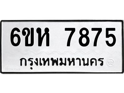 รับจองทะเบียนรถ 7875 หมวดใหม่  6ขห 7875 ทะเบียนมงคล  ผลรวมดี 40