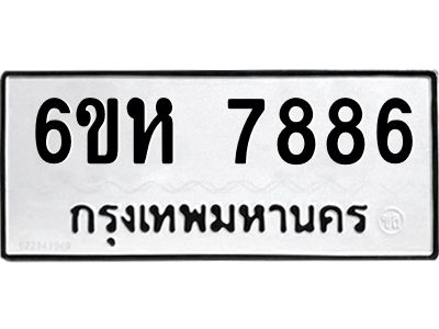 รับจองทะเบียนรถ 7886 หมวดใหม่  6ขห 7886 ทะเบียนมงคล  ผลรวมดี 42