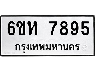 รับจองทะเบียนรถ 7895 หมวดใหม่  6ขห 7895 ทะเบียนมงคล  ผลรวมดี 42