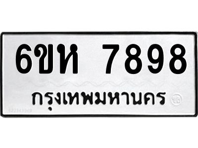รับจองทะเบียนรถ 7898 หมวดใหม่  6ขห 7898 ทะเบียนมงคล  ผลรวมดี 45