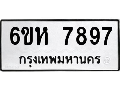 รับจองทะเบียนรถ 7897 หมวดใหม่  6ขห 7897 ทะเบียนมงคล  ผลรวมดี 44