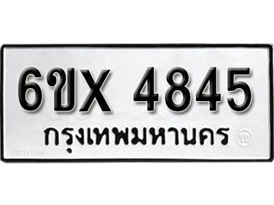 รับจองทะเบียนรถเลข 4845 หมวดใหม่จากกรมขนส่ง จองทะเบียน  4845