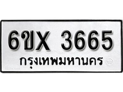รับจองทะเบียนรถเลข 3665 หมวดใหม่จากกรมขนส่ง จองทะเบียน 3665