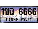 15.ทะเบียนรถ ผลรวมดี 32 – 1ขฉ 6666 ทะเบียนสวย สะกดทุกสายตา