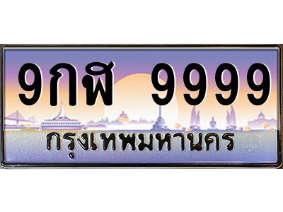 3.ป้ายทะเบียนรถ 9กฬ 9999 เลขประมูล ทะเบียนสวย  9กฬ 9999 จากกรมขนส่ง