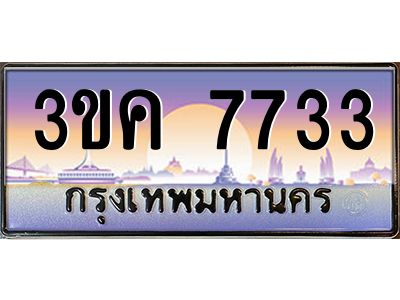 3.ทะเบียนรถ  7733  ทะเบียนสวย 3ขค 7733 OKdee นะครับ