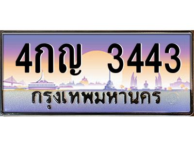 1.ทะเบียนรถ  3443 เลขประมูล  4กญ 3443 ผลรวมดี 23