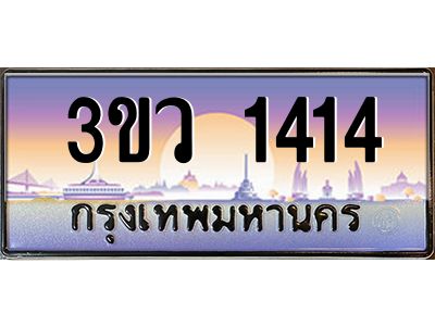 15.ทะเบียนรถ 1414 เลขประมูล ทะเบียนสวย 3ขว 1414 จากกรมขนส่ง