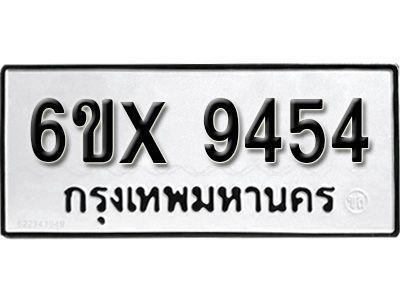 รับจองทะเบียนรถเลข 9454 หมวดใหม่จากกรมขนส่ง จองทะเบียน  9454