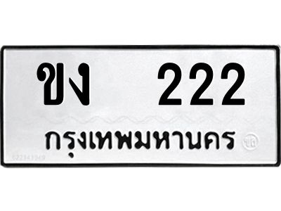 kkป้ายทะเบียนรถ ขง  222 ทะเบียนมงคล  ขง  222 จากกรมขนส่ง