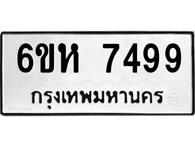 รับจองทะเบียนรถ 7499 หมวดใหม่  6ขห 7499 ทะเบียนมงคล  ผลรวมดี 42