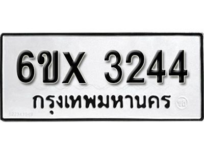 รับจองทะเบียนรถเลข 3244 หมวดใหม่จากกรมขนส่ง จองทะเบียน 3244