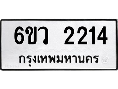 รับจองทะเบียนรถ 2214 หมวดใหม่ 6ขว 2214 ทะเบียนมงคล ผลรวมดี 23