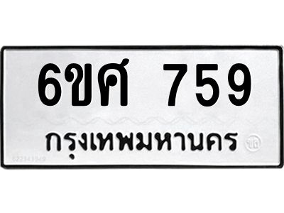 รับจองทะเบียนรถ 759 หมวดใหม่ 6ขศ 759 ทะเบียนมงคล ผลรวมดี 36