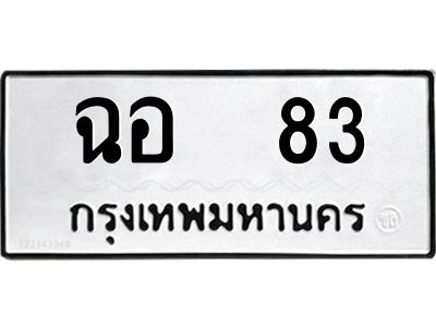 1.ทะเบียนรถ   83 ทะเบียนมงคล  ฉอ  83 จากกรมขนส่ง