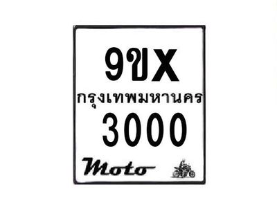 รับจองทะเบียนรถมอเตอร์ไซค์ 9ขx 3000 – หมวดใหม่สวยถูกใจ
