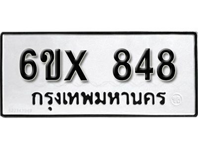 รับจองทะเบียนรถเลข 848 หมวดใหม่จากกรมขนส่ง จองทะเบียน 848