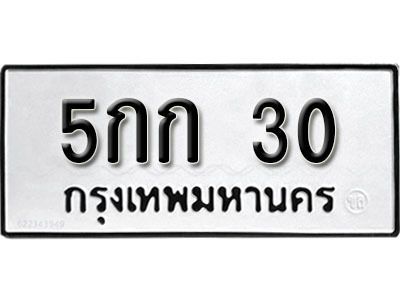 12.ป้ายทะเบียน 5กก 30 ทะเบียนมงคล มหาเสน่ห์