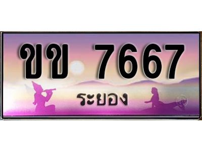 2.ทะเบียนรถระยอง ขข 7667 เลขประมูล ทะเบียนสวย เสริมบารมี!