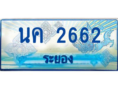 2.ทะเบียนรถตู้ระยอง นค 2662 ป้ายประมูล ทะเบียนสวย  เสริมบารมี!