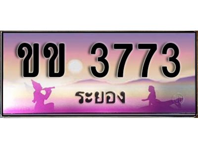 2.ทะเบียนรถระยอง ขข 3773  ทะเบียนสวย ผลรวมดี 24 เสริมบารมี!