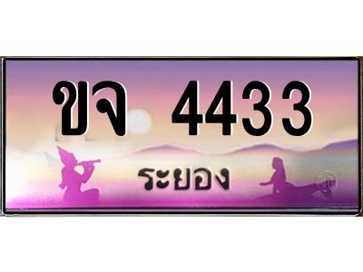 2.ทะเบียนสวย  จังหวัดระยอง ขจ 4433 เลขประมูล เสริมบารมี!