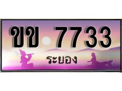 2.ทะเบียนรถระยอง ขข 7733  ทะเบียนสวย ผลรวมดี 24 เสริมบารมี!