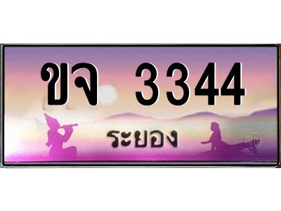 2.ทะเบียนสวยจังหวัดระยอง ขจ 3344 เลขประมูล เสริมบารมี!
