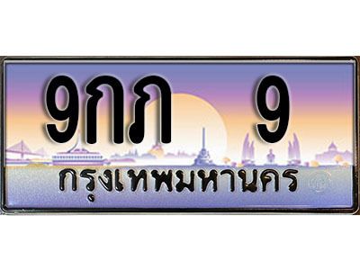 3. ทะเบียนรถ 9 ทะเบียนสวย เลขประมูล - 9กภ 9​ จากกรมขนส่ง