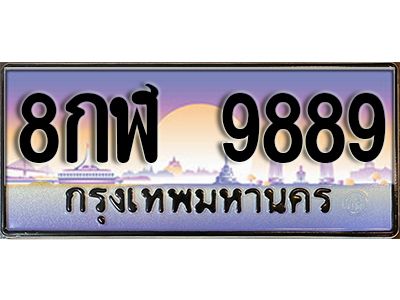 15. ทะเบียนรถเลข 9889 ทะเบียนสวยจากกรมขนส่ง ทะเบียน 8กฬ 9889