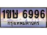 2.ทะเบียนรถ 1ขษ 6996 ทะเบียนสวย สะกดทุกสายตา