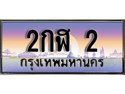 12. เลขทะเบียนรถ 2 เลขประมูล ทะเบียนสวย - 2กฬ 2 จากกรมขนส่ง