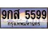 15.ทะเบียนรถ ผลรวมดี 45 – 9กส 5599 ทะเบียนสวย สะกดทุกสายตา