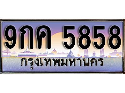 14. ทะเบียนรถเลข 5858  เลขประมูล ทะเบียนสวย - 9กค 5858 จากกรมขนส่ง