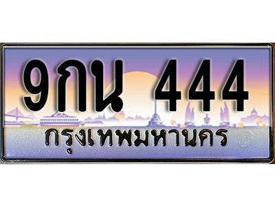 L8. ทะเบียนรถ 444 เลขประมูล ทะเบียนสวย 9กน 444