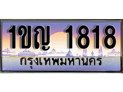 15. ทะเบียนรถ 1818​ เลขประมูล ทะเบียนสวย - 1ขญ 1818​ จากกรมขนส่ง