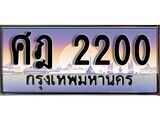 1. ทะเบียนรถ  ศฎ 2200 ทะเบียนสวย สะกดทุกสายตา