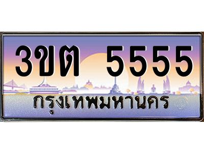 3.ทะเบียนรถ  5555 เลขประมูล ทะเบียนสวย 3ขต 5555 จากกรมขนส่ง